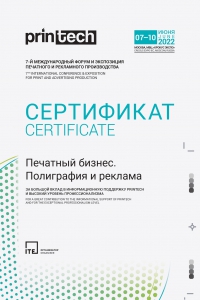 Дипломы и сертификаты - Журнал "Печатный бизнес" в Екатеринбурге