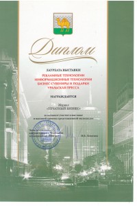 Дипломы и сертификаты - Журнал "Печатный бизнес" в Екатеринбурге